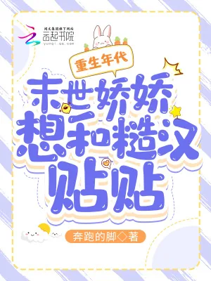 《重生年代:末世娇娇想和糙汉贴贴》小说封面