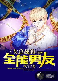 《女总裁的全能男友》小说封面