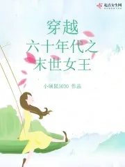 《穿越六十年代之末世女王》小说封面