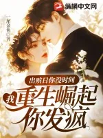 《出殡日你没时间，我重生崛起你发疯》小说封面