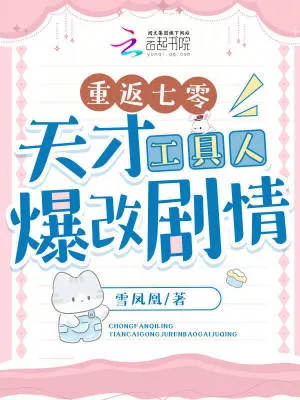 《重返七零:天才工具人爆改剧情》小说封面