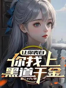 《让你表白,你找上黑道千金?》小说封面