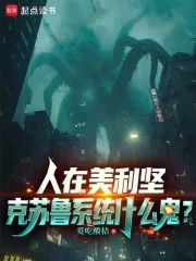 《人在美利坚,克苏鲁系统什么鬼?》小说封面