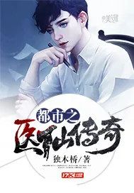 《都市之医仙传奇》小说封面