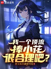 《我一个顶流捧小花很合理吧？》小说封面