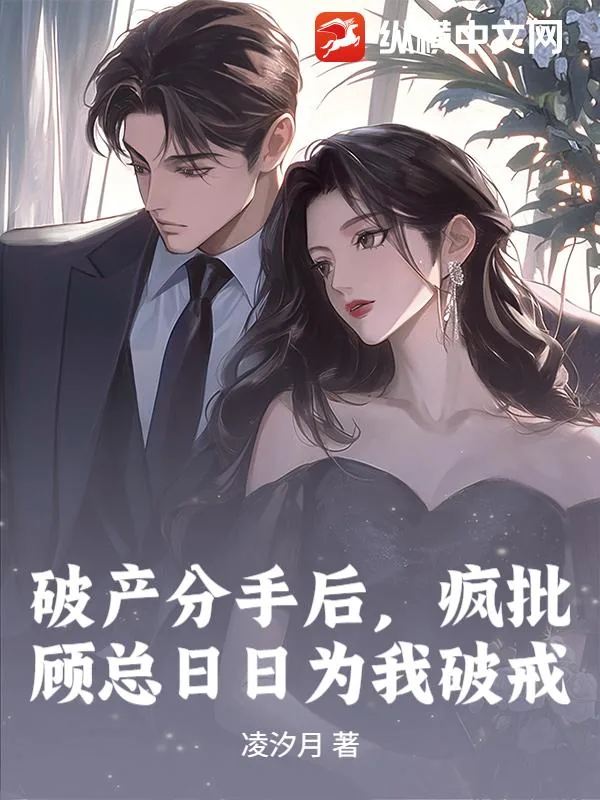 《破产分手后,疯批顾总日日为我破戒》小说封面