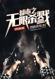 《都市之无限杀戮》小说封面