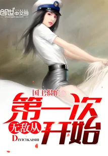 《无敌从第一次开始》小说封面