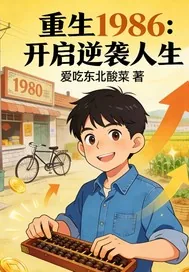 《重生1986：开启逆袭人生》小说封面