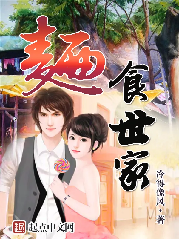 《面食世家》小说封面