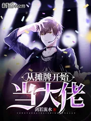 《从摊牌开始当大佬》小说封面