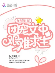 《女配她在团宠文中艰难求生》小说封面