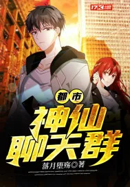 《都市：神仙聊天群》小说封面