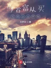 《当首富从买亏损企业开始》小说封面