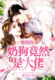 《她渣的奶狗竟然是大佬》小说封面
