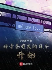 《与青春有关的日子开始》小说封面