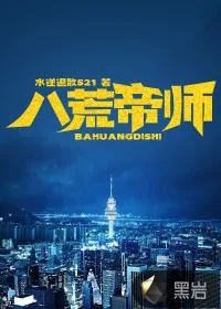 《八荒帝师》小说封面