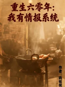 《重生六零年，我有情报系统》小说封面