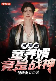 《不是吧？童养婿竟是战神》小说封面