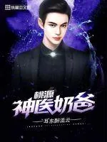 《桃源神医奶爸》小说封面