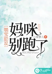 《萌宝助攻:妈咪,别跑了》小说封面