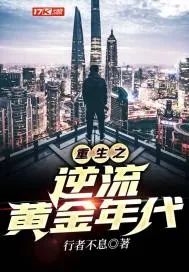 《重生之逆流黄金年代》小说封面