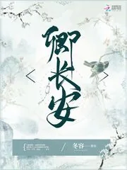 《卿长安》小说封面
