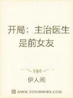 《开局：主治医生是前女友》小说封面