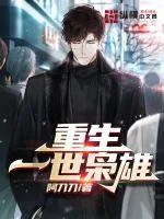 《重生一世枭雄》小说封面