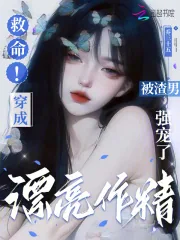 《救命！穿成漂亮作精被渣男强宠了》小说封面