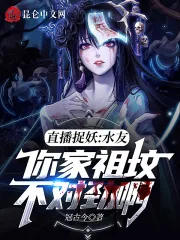 《直播捉妖:水友你家祖坟不对劲啊》小说封面
