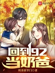 《回到92当奶爸》小说封面