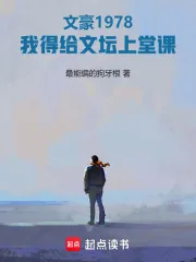 《文豪1978:我得给文坛上堂课》小说封面