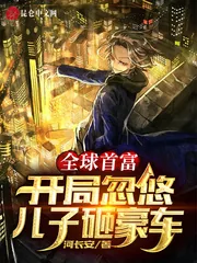 《全球首富：开局忽悠儿子砸豪车》小说封面