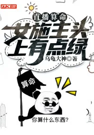 《直播算命:女施主头上有点绿》小说封面