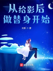 《从给影后做替身开始！》小说封面