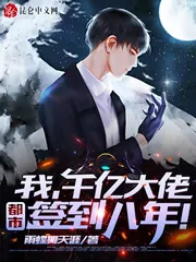《签到八年,千亿身家被姐姐曝光!》小说封面