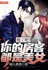 《傻了吧！你的房客都是美女》小说封面