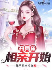《开局从相亲开始》小说封面