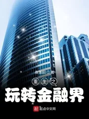 《重生之玩转金融界》小说封面