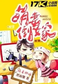 《萌妻倒嫁》小说封面