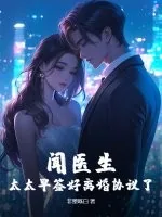 《闻医生，太太早签好离婚协议了》小说封面