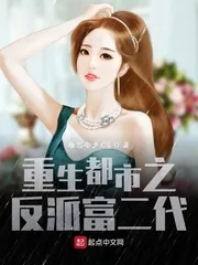 《重生都市之反派富二代》小说封面