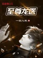 《至尊龙医》小说封面