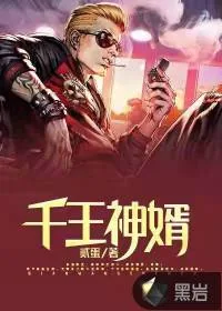 《千王神婿》小说封面