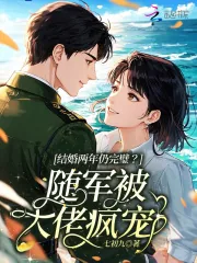 《结婚两年仍完璧?随军被大佬疯宠》小说封面