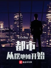 《都市：从摆地摊开始》小说封面