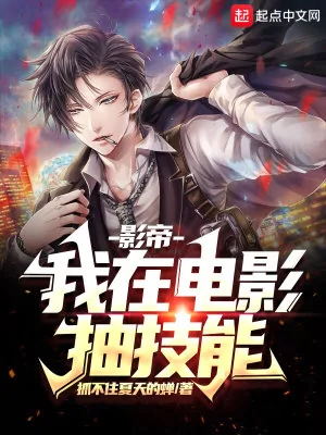 《影帝:我在电影抽技能》小说封面