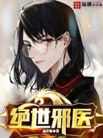 《绝世邪医》小说封面