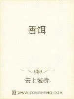 《香饵》小说封面